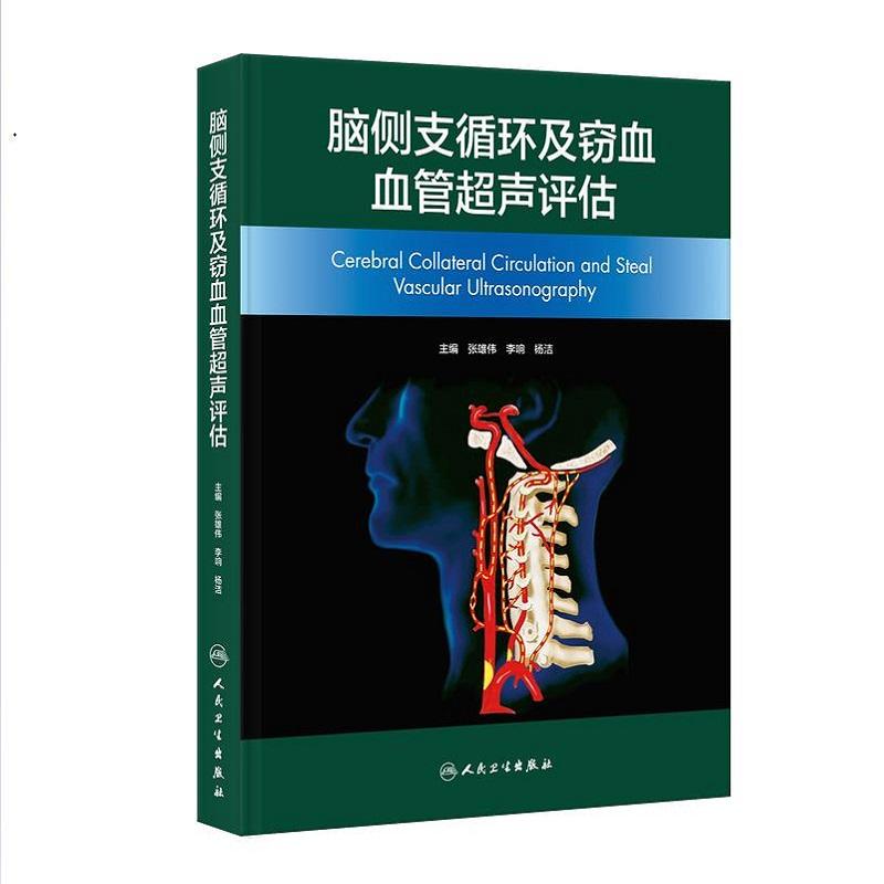脑侧支循环及窃血血管超声评估 9787117391344 人民卫生出版社 张雄伟 李响 杨洁主编 本书 具有显著临床实用价值