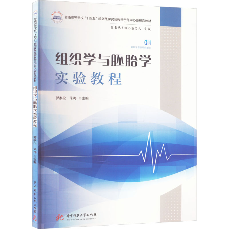 asy 组织学与胚胎学实验教程 郭家松,朱梅 编 9787568097529 华中科技大学出版社