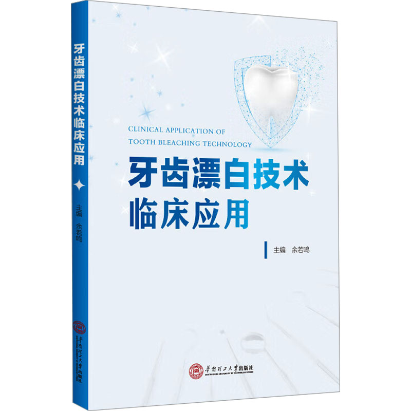 asy 牙齿漂白技术临床应用 余若鸣 编 9787562375272 华南理工大学出版社