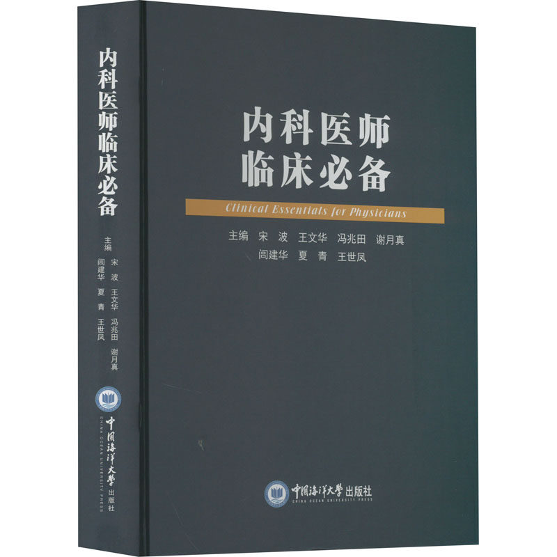 asy 内科医师临床必备 宋波 王文华 冯兆田 谢月真 闾建华 夏青 王 9787567031616 中国海洋大学出版社