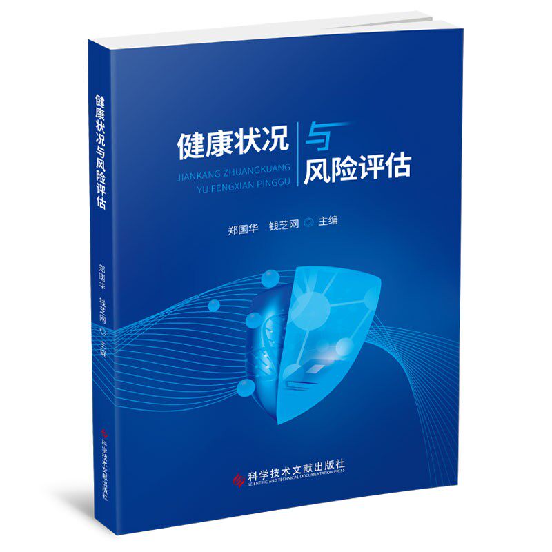 kjwx 健康状况与风险评估 郑国华 钱芝网 主编 科学技术文献出版社 健康管理 现代医学 管理学 信息学知识 个体生理健康 亚健康状