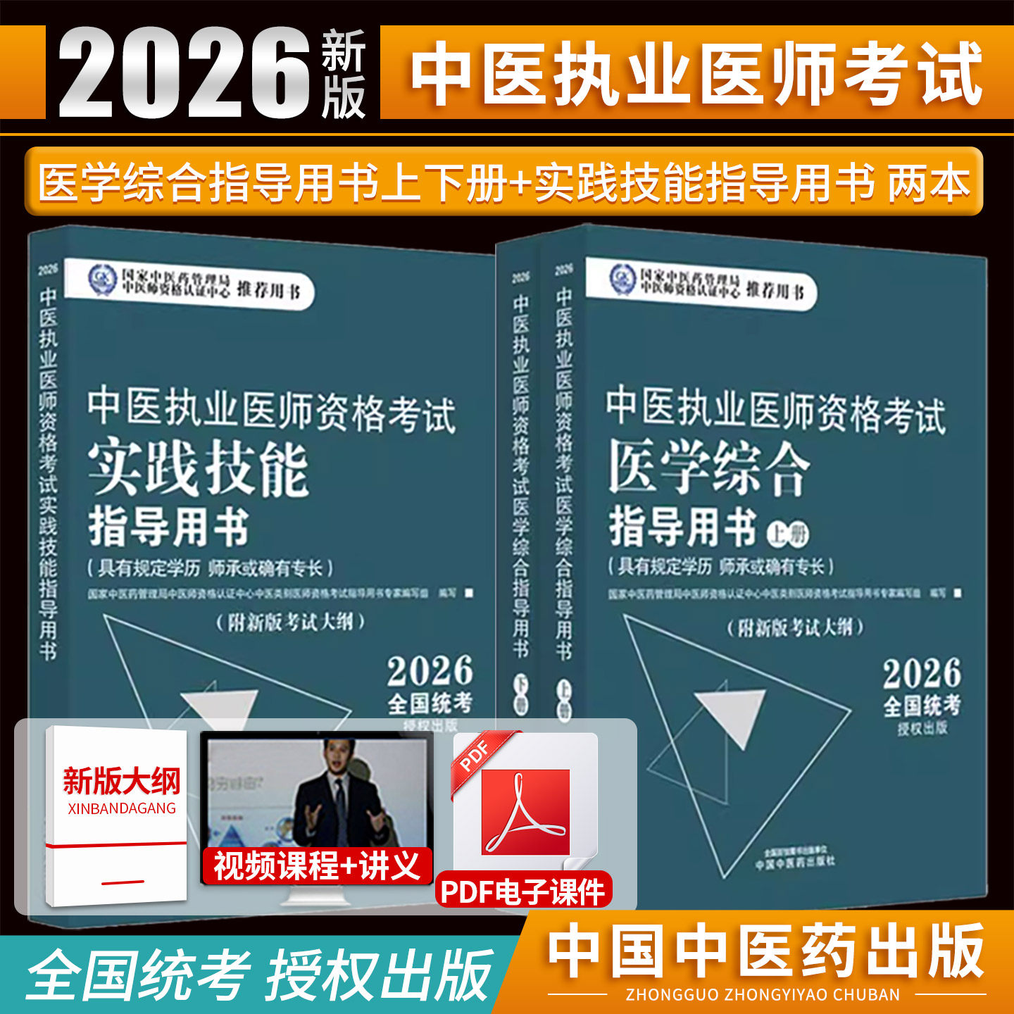 正版2026年中医执业医师考试书资格考试教材笔试师承全套习题集确有专长资料资格指导用书职业实践技能题库医学综合通关执医中医师