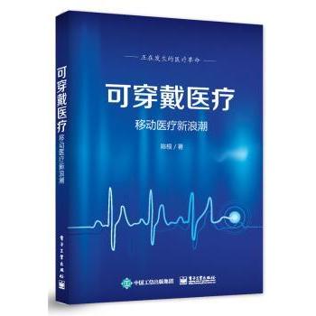 asy 可穿戴医疗:移动医疗新浪潮 陈根著 9787121273445 电子工业出版社