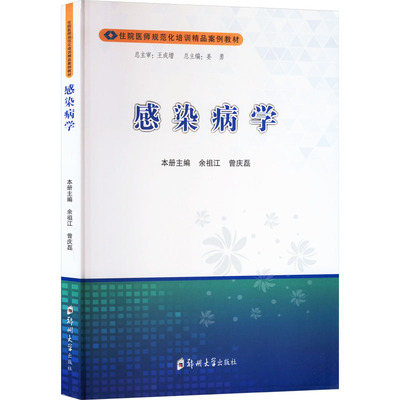 asy 感染病学 本册主编余祖江, 曾庆磊 9787577301426 郑州大学出版社