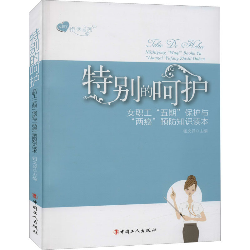 asy 特别的呵护 女职工"五期"保护与"两癌“预防知识读本 钮文异编 9787500860723 中国工人出版社