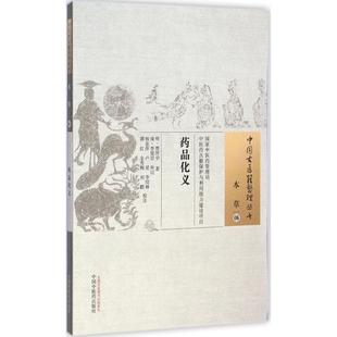 9787513222341 社 贾所学 李延昰 补订；杨金萍 清 明 著； 中国中医药出版 asy 校注 药品化义