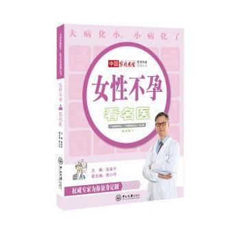 asy 女性不孕看名医 张建平主编 9787306057402 中山大学出版社