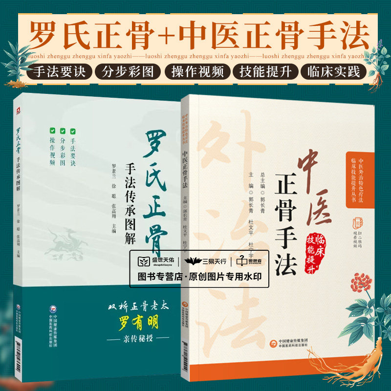 无视频-罗氏正骨手法传承图解中医临床骨伤科正骨外治诊疗法双桥