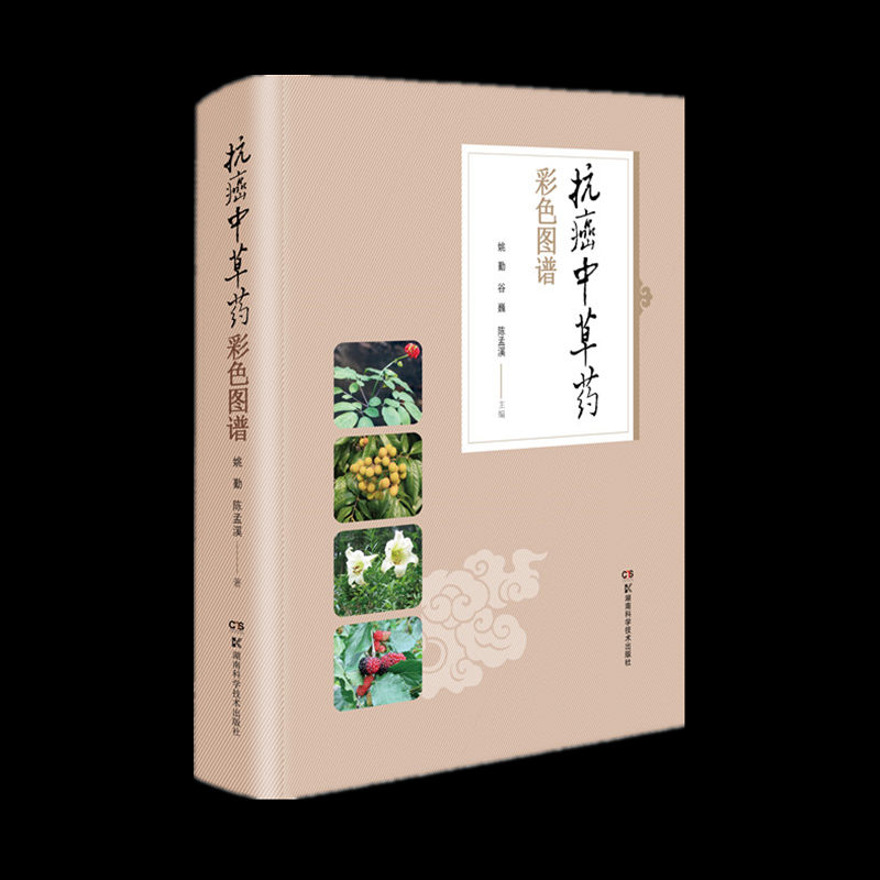 asy 抗癌中草药彩色图谱 姚勤 9787571000851 湖南科学技术出版社