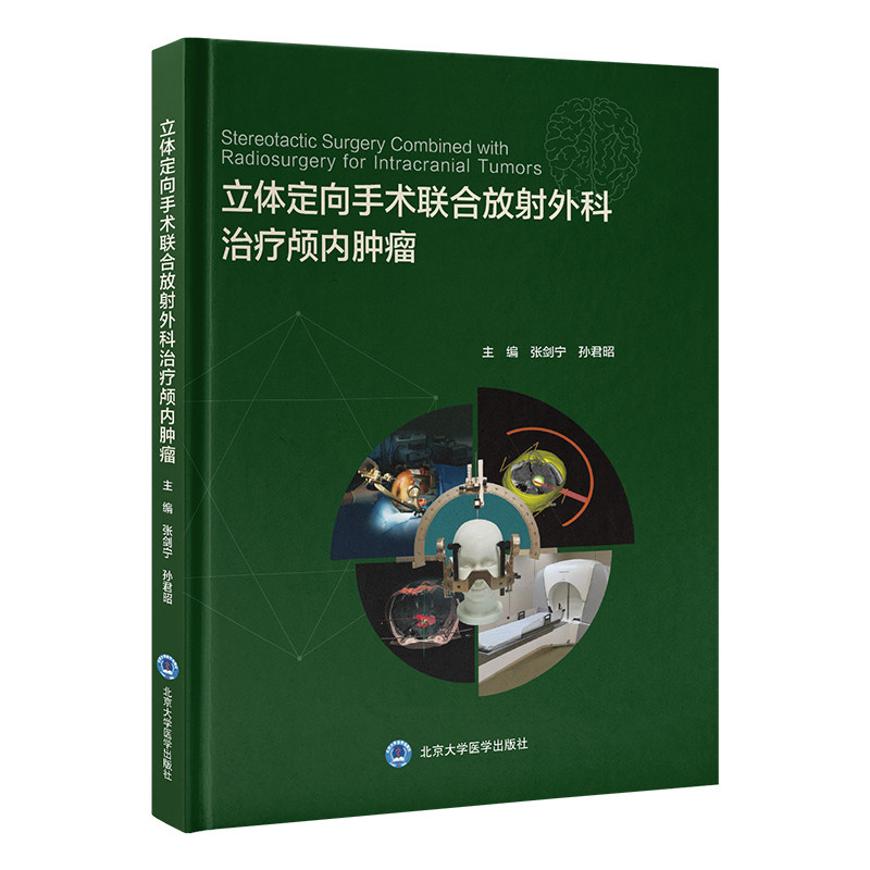 asy 立体定向手术联合放射外科治疗颅内肿瘤 主编张剑宁, 孙君昭 9787565932069 北京大学医学出版社