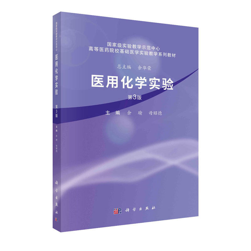 医用化学实验第3版 高等医药院校基础医学实验教学系列教材 余瑜 母昭德 科学出版社 医用化学实验规则及其基本知识无机化学实验