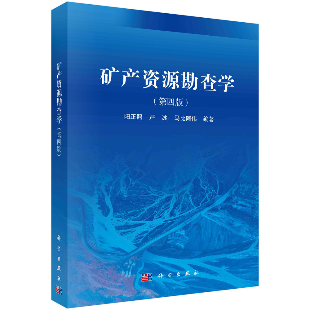 矿产资源勘查学（第四版）阳正熙