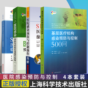 SIFIC医院感染预防与控制操作图解+临床实践指引+基层医疗机构感染预防与控制500问+医院感染预防与控制标准操作规程 4本套装