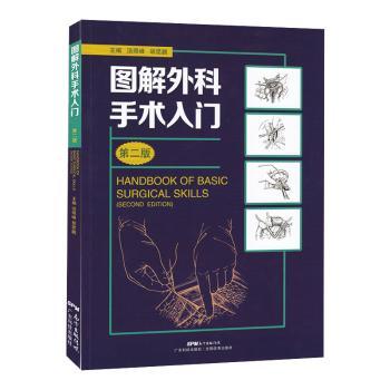 asy 图解外科手术入门 汤照峰 胡昆鹏 9787535972491 广东科技出版社