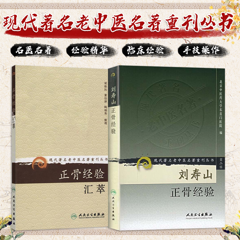 刘寿山正骨经验+正骨经验汇萃 中医正骨现代骨伤科流派名家正骨学术思想 经验 正骨手法及诊疗 中医正骨疗伤法