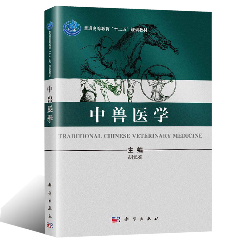中兽医学 胡元亮 主编 9787030375018 科学出版社 普通高等教育“十二五”规划教材  能力提升引导