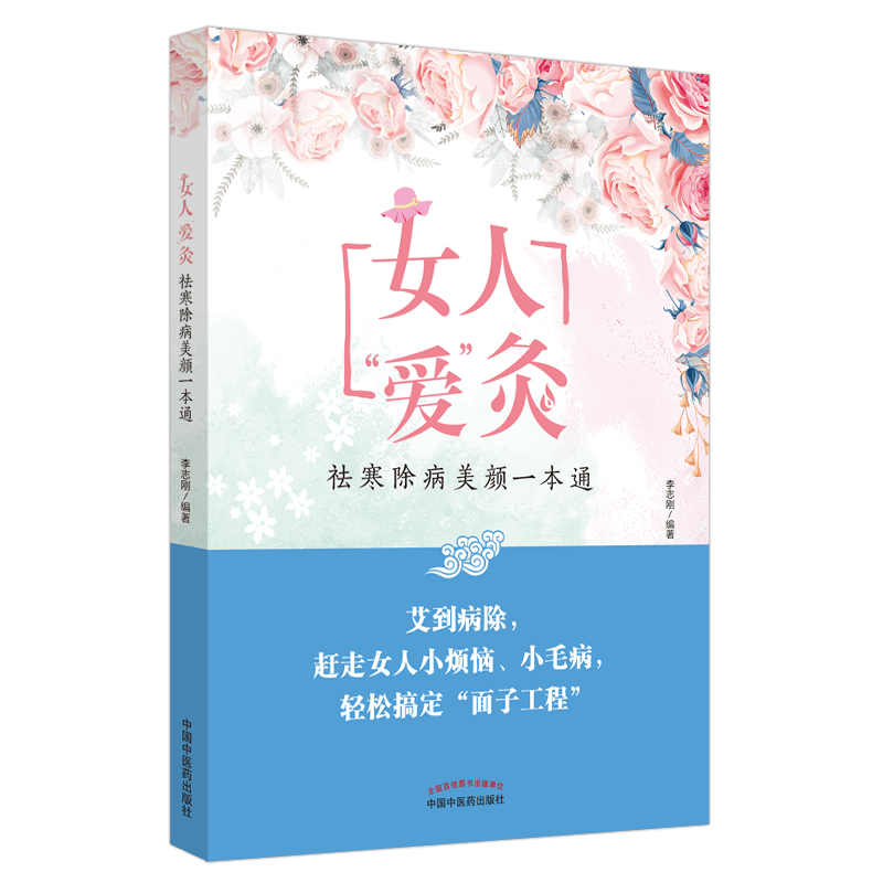 女人“爱”灸 祛寒除病美颜 李志刚 主编 9787513263306 中国中医药出版社 书籍 医师 能力提升引导丛书 驻颜有术偏验方