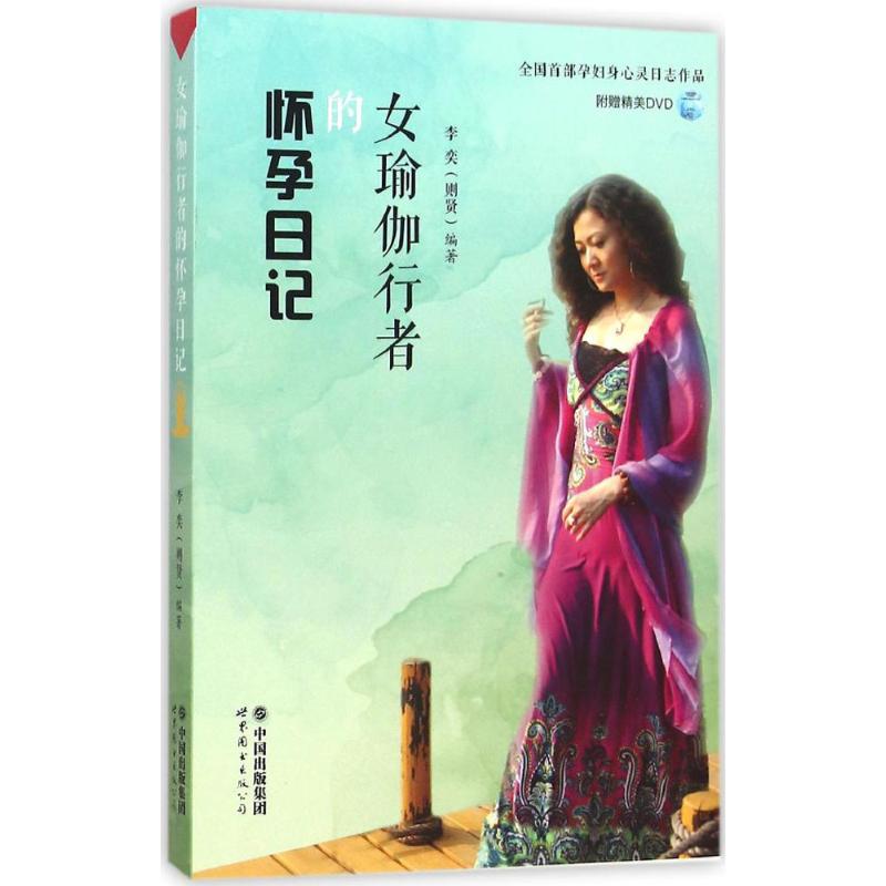 asy 女瑜伽行者的怀孕日记 李奕 9787519202385 世界图书出版公司