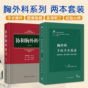 协和胸外科学第3版+胸外科手绘手术图谱 精准手绘+操作视频要点注释 2本套装 如胸部外伤 先天性胸部疾病 影像图片 经验教训