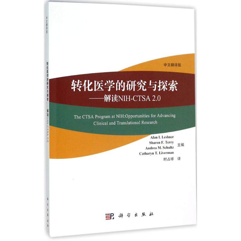 asy 转化医学的研究与探索:解读NIH-CTSA 2.0:opportunities for advancing clinical and translational research 时占祥译