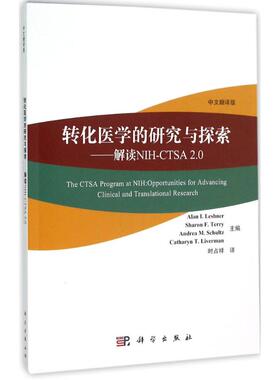 asy 转化医学的研究与探索:解读NIH-CTSA 2.0:opportunities for advancing clinical and translational research 时占祥译