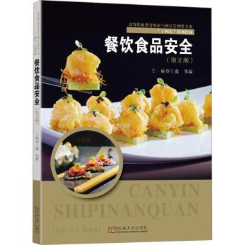 asy 餐饮食品安全(第2版) 熊敏，王鑫主编 9787576608861 东南大学出版社