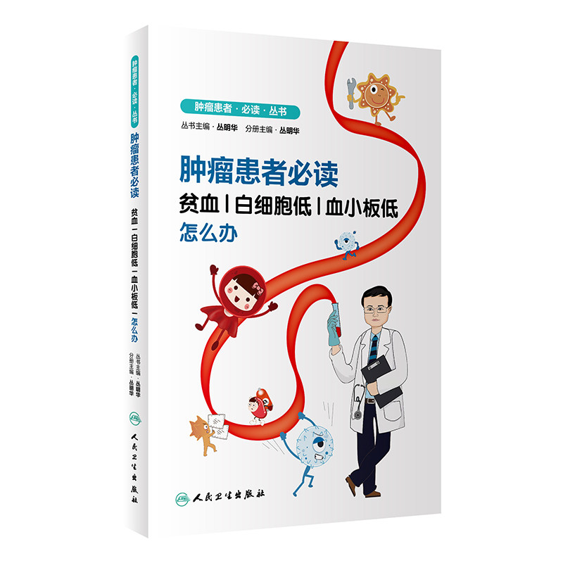 肿瘤患者 读 贫血 白细胞低 血小板低怎么办 常见病防治 抗击肿瘤的路上你永远不是一个人在战斗 丛明华主编 人民卫生出版社