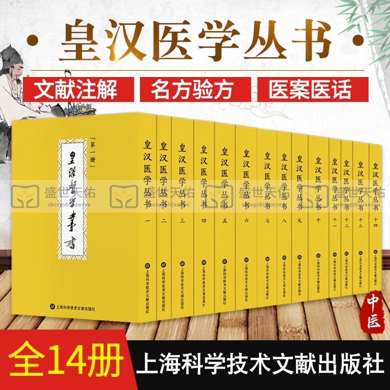 皇汉医学丛书全14册 日本中医药学者的著作丛书 中医 伤寒金匮温病等典籍文献的研究注解 陈存仁 名方验方家藏方方剂词典医案医话