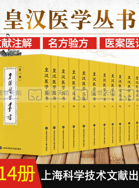 皇汉医学丛书全14册 日本中医药学者的著作丛书 中医 伤寒金匮温病等典籍文献的研究注解 陈存仁 名方验方家藏方方剂词典医案医话