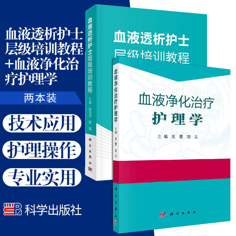 血液透析护士层级培训教程+血液净化治疗护理学 2本套 沈霞 科学出版社 血液净化护理操作规范 血液通路 血液透析净化感染控制