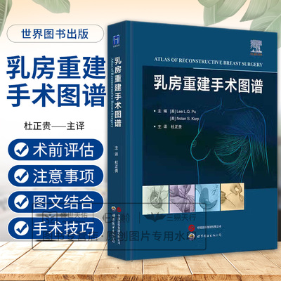 乳房重建手术图谱 杜正贵主译 世界图书西安 带蒂横行腹直肌皮瓣 背阔肌皮瓣乳房重建 保留乳头的乳房切除术 简状乳房畸形矫正术