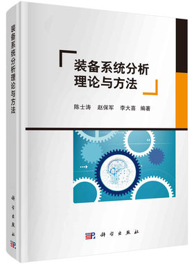 装备系统分析理论与方法/陈士涛 赵保军 李大喜
