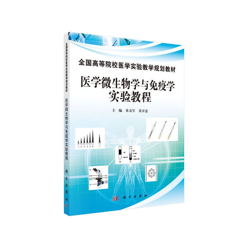 asy 医学微生物学与免疫学实验教程 米友军，董开忠 9787030432971 科学出版社有限责任公司