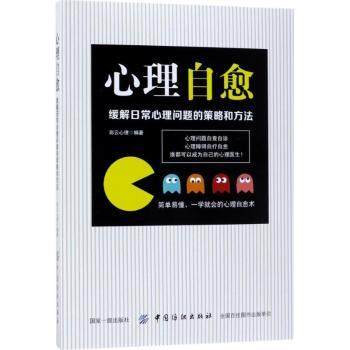 asy 心理自愈:缓解日常心理问题的策略和方法 彩云心理编著 9787518042890 中国纺织出版社