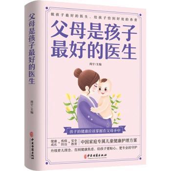 asy 父母是孩子最好的医生 周宇 9787515222530 中医古籍出版社