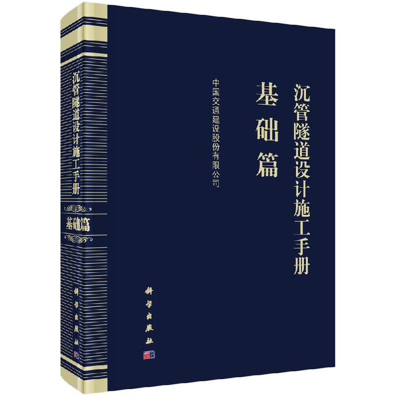 沉管隧道设计施工手册基础篇