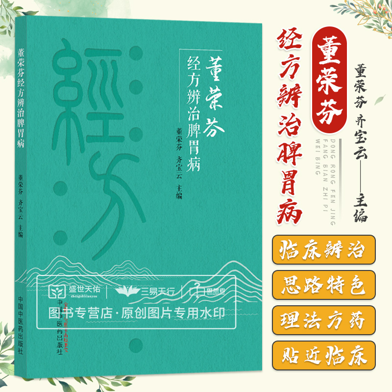 董荣芬经方辨治脾胃病