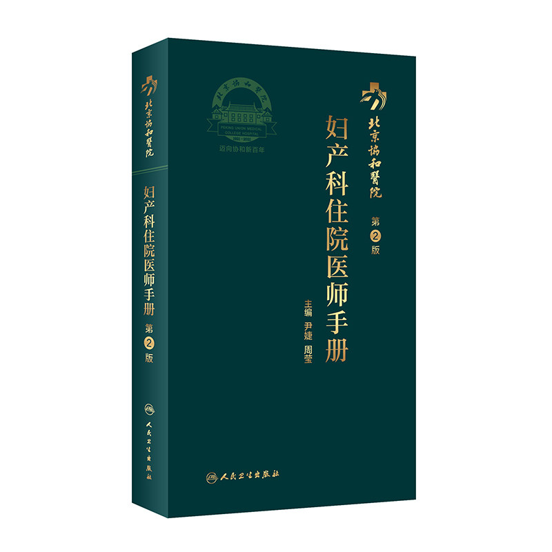 asy 北京协和医院妇产科住院医师手册(第2版) 尹婕,周莹 9787117312189 人民卫生