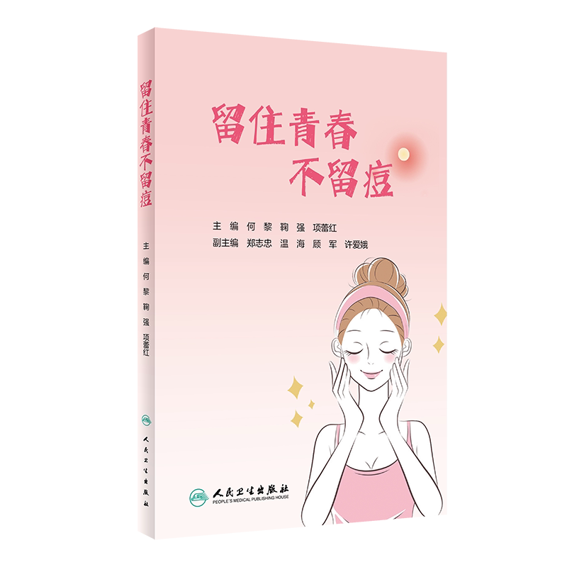 留住青春 不留痘 皮肤科大咖云集 共同守护您的脸庞 保持青春 我的青春为什么会有痤疮来扰 何黎 鞠强 项蕾红主编 人民卫生出版社