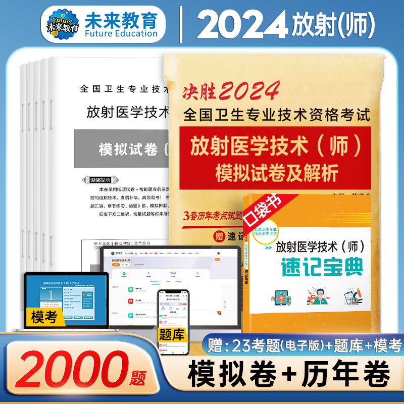 WLJY备考2024年放射医学技术师历年真题与模拟试卷送题库软件可搭军医人卫版医学影像技术技师士全国卫生专业技术资格考试精选习题