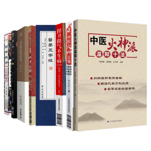 内经脉法临床悟道 捍卫阳气不生病 8本套装 中医火神温阳十法 扁鹊心书 医学三字经 中医火神三书 四圣心源 百草良方白话精解