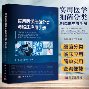 实用医学细菌分类与临床应用手册 陈茶 屈平华 细菌分类书籍拉丁语词源微生物检验菌名病原菌动物植物环境临床微生物学手册ABX