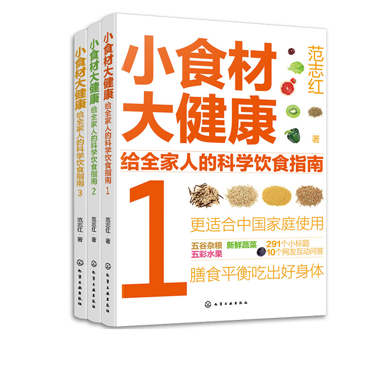 全3册 小食材大健康 给全家人的科学饮食指南 减肥健身日常饮食搭配 日常膳食营养摄入解析 饮食营养食疗食材搭配 化学工业出版社