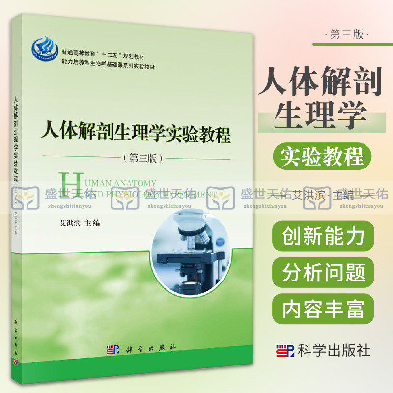 人体解剖生理学实验教程 第3三版能力培养型生物学基础课系列 普通高等教育十二五规划教材 卫生学 艾洪滨 主编 科学出版社