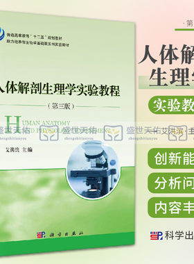 人体解剖生理学实验教程 第3三版能力培养型生物学基础课系列 普通高等教育十二五规划教材 卫生学 艾洪滨 主编 科学出版社