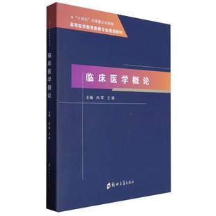 临床医学概论 9787577303253 编者 王萌 郑州大学 向军 asy