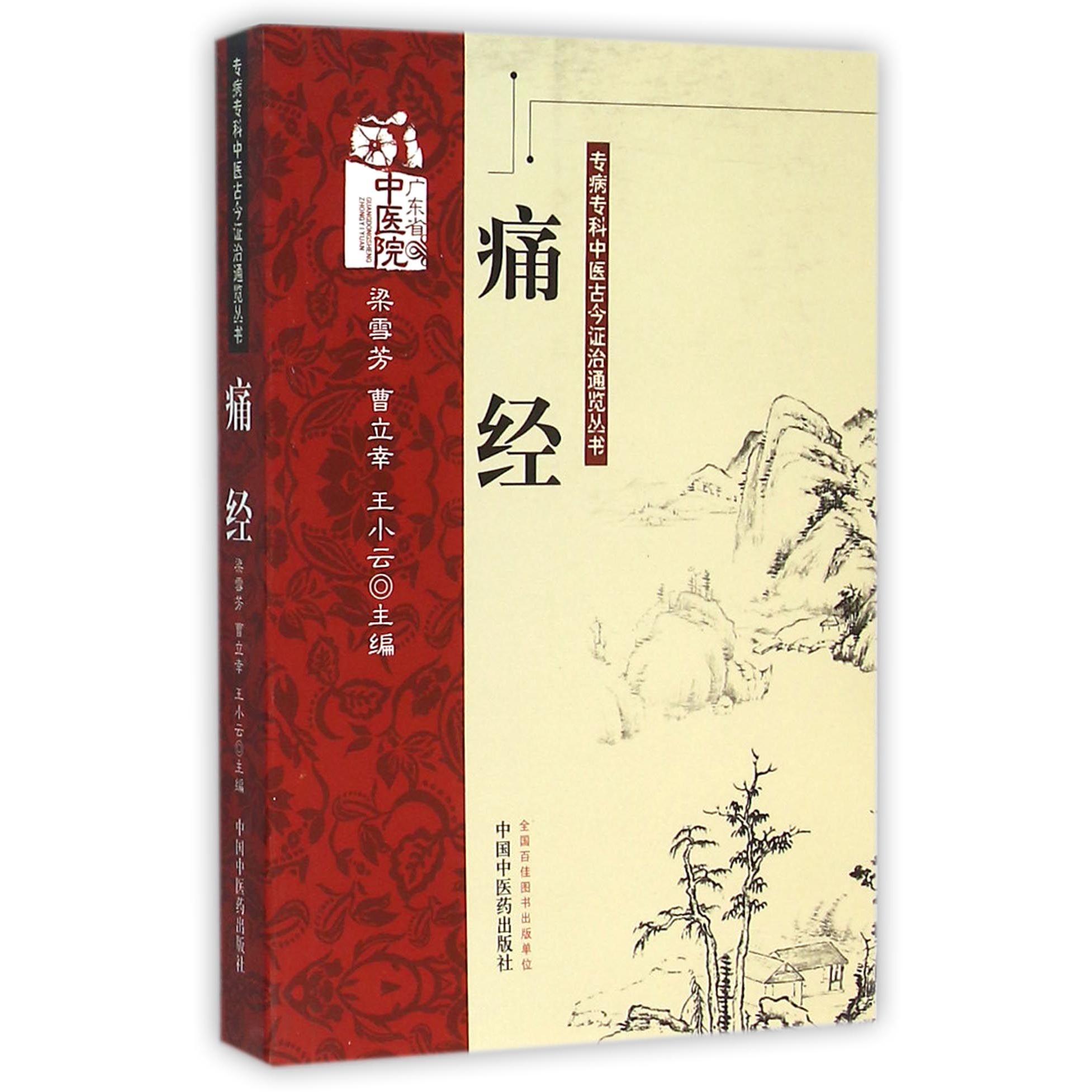 asy 痛经/专病专科中医古今证治通览丛书 编者:梁雪芳//曹立幸//王小云 9787513213745 中国中医药