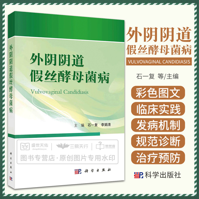 外阴阴道假丝酵母菌病 石一复 科学出版社 妇科 围生医学 计划生育 新生儿学 生殖医学 肿瘤及手术 亚学科及交叉学科 生殖健康