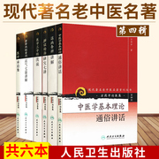 Seven lectures on syndrome differentiation and treatment research in the re-published series of modern famous old Chinese medicine classics + seven lectures on Huangdi Neijing's simple questions about luck + explanation on diagnosis of warm diseases + medical inheritance collection + medical three-character classics on 6 sets of people's health