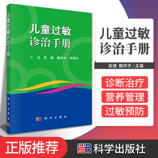 社 单丽沈主编 皮肤等疾病 诊断与治疗 过敏反应引起 魏庆宇 消化系统 呼吸系统 儿童过敏诊治手册 9787030684806 科学出版 吴捷